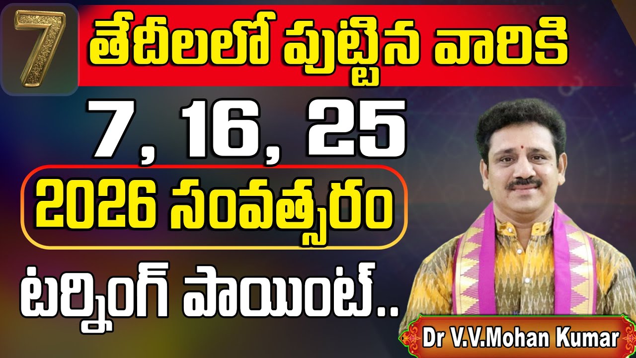 7,16,25 తేదీలలో పుట్టిన వారికి 2026 ముఖ్య సంఘటనలు | Born on 7,16,25 Major Life Events in 2026, #2026