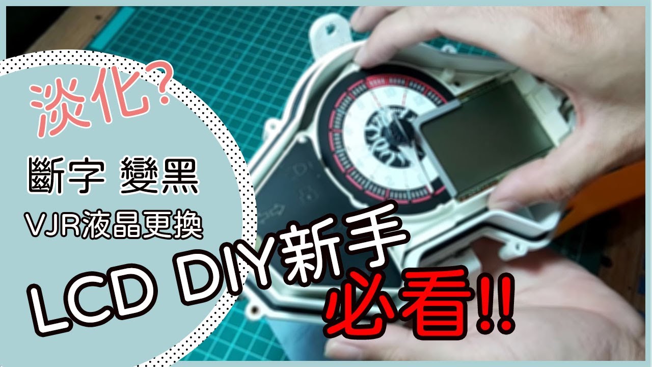 VJR 儀表斷字 液晶儀表修復 儀表淡化 LCD DIY 機車螢幕斷字