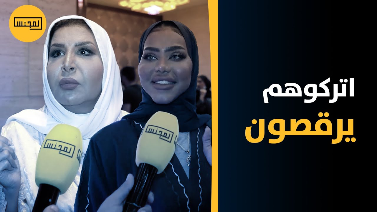 أم بدر تنتقد «الرقابة»: حاكرين الناس ومو مخلينهم يرقصون في حفلة موضي الشمراني.