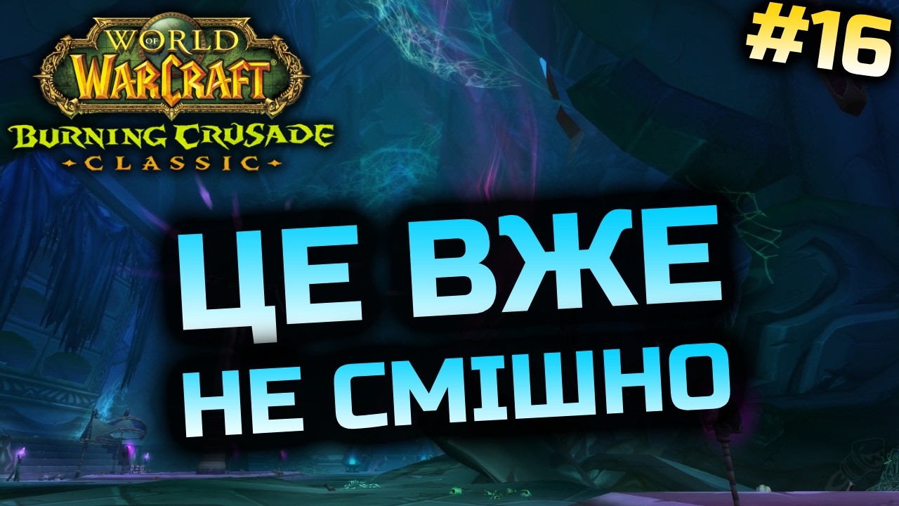 TBC | Героїки | World of Warcraft Classic Українською #16