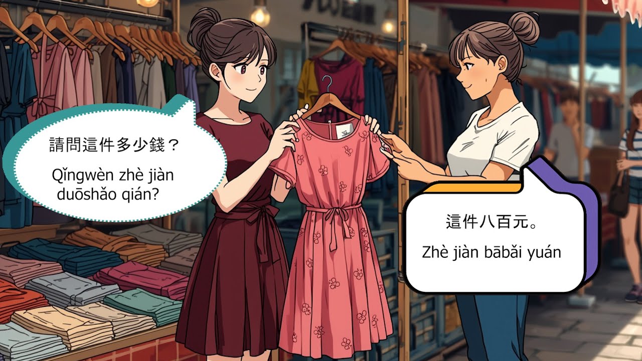 How To Ask And Answer Prices In A Market Conversation | Traditional Chinese