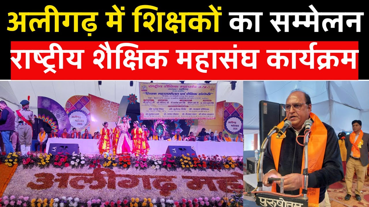 Aligarh में राष्ट्रीय शैक्षिक महासंघ का शैक्षिक सम्मेलन | शिक्षक-शिक्षिकाओं की बड़ी सहभागिता