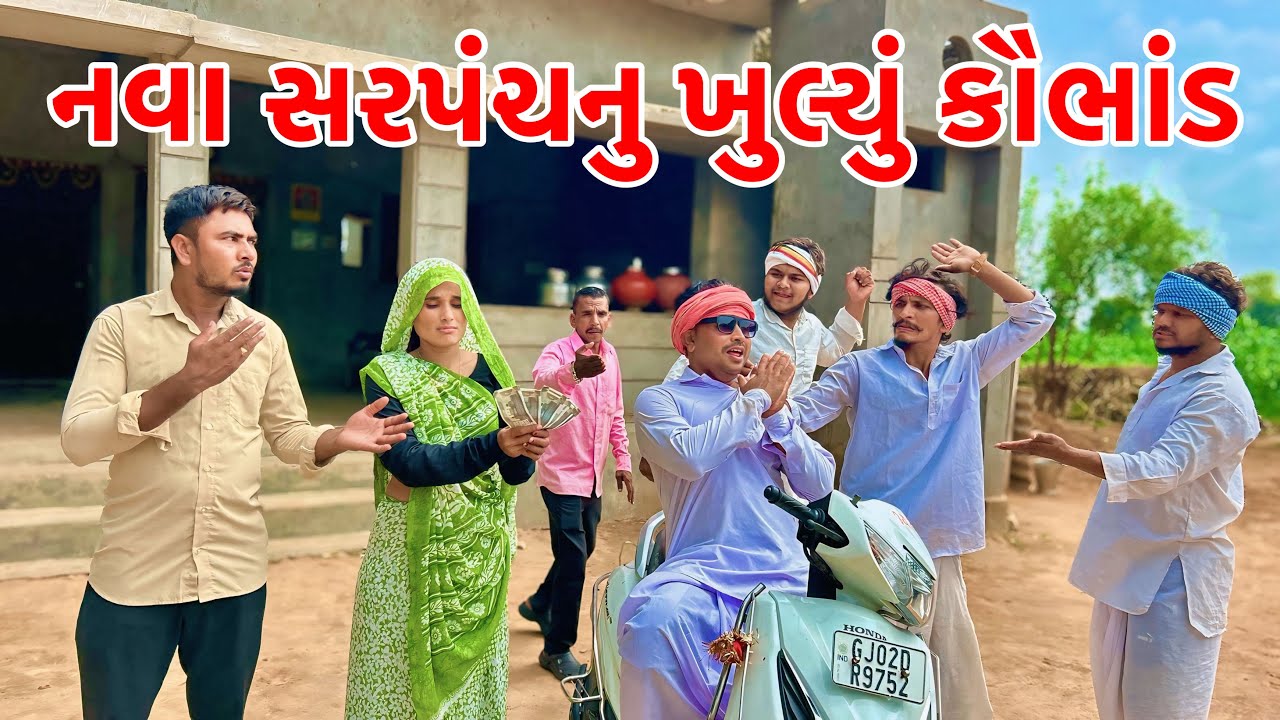 નવા સરપંચનુ ખુલ્યું કૌભાંડ | Vagubha New Comedy | Gujarati Comedy 2025