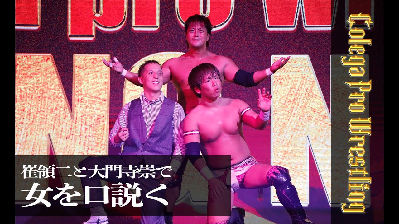 3分でわかるコレガプロレス170「三富兜翔が崔領二と大門寺崇を使って女を口説いた話」