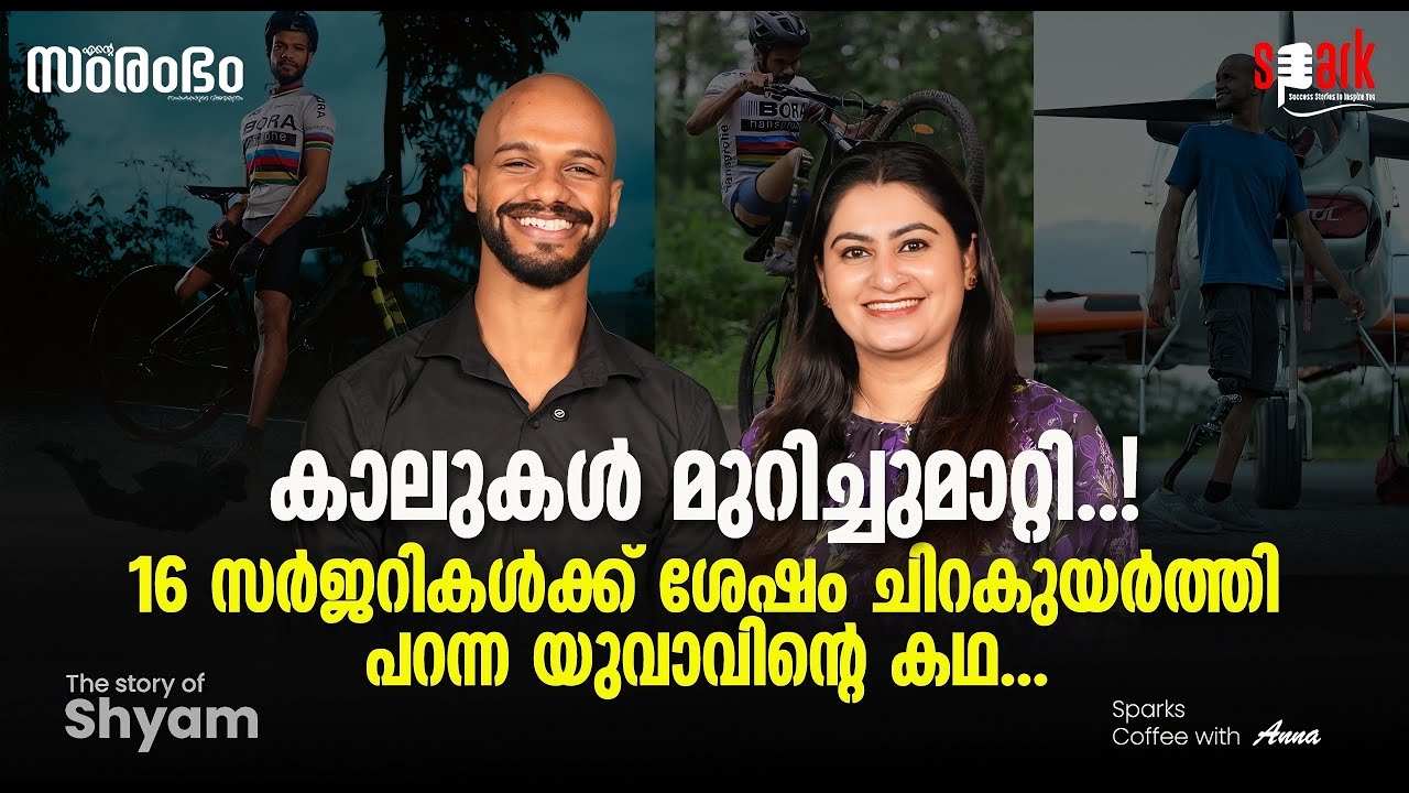 കാലുകൾ മുറിച്ചുമാറ്റി!  16 സർജറികൾക്ക് ശേഷം ചിറകുയർത്തി പറന്ന യുവാവിന്റെ കഥ | #sparkstories