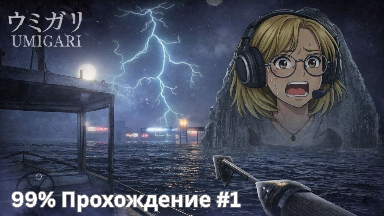 UMIGARI | Прохождение на 99% - запись стрима #1 (08.02.26)