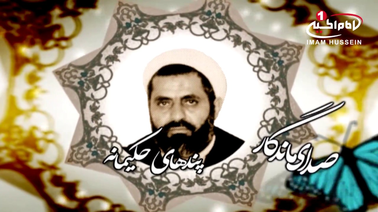 صدای ماندگار(91): پندهای حکیمانه، حجت الاسلام والمسلمین شیخ احمد کافی، قم، 1435ق