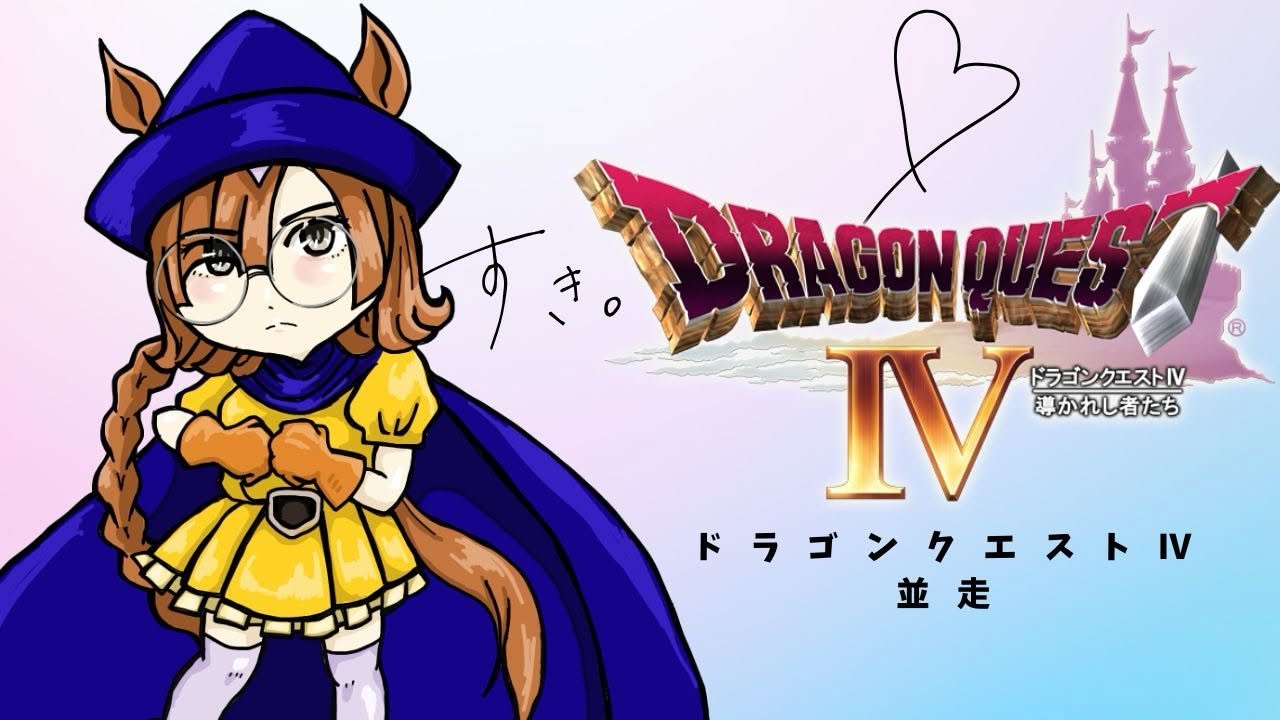 【並走部並走】FC版ドラゴンクエスト４RTA　　26/03/14