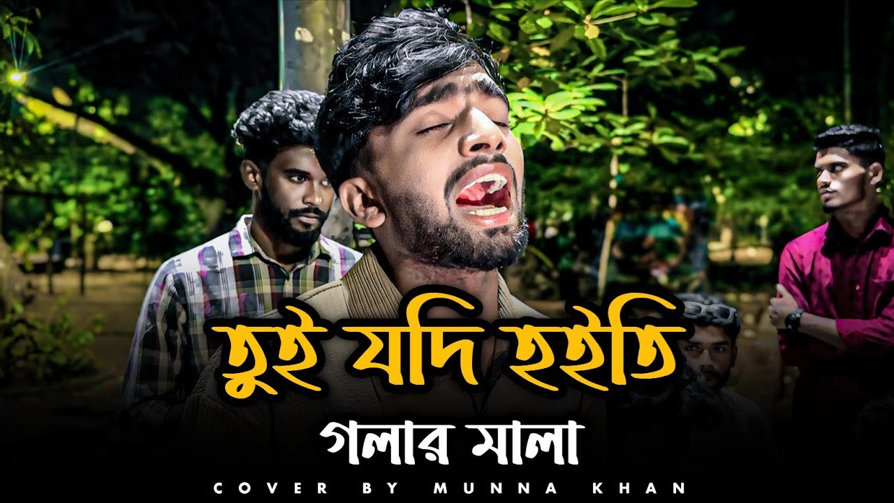 তুই যদি হইতি গলার মালা | @SusmoyMusic2002 | Tui Jodi Hoiti Golar Mala | Cover By Munna Khan