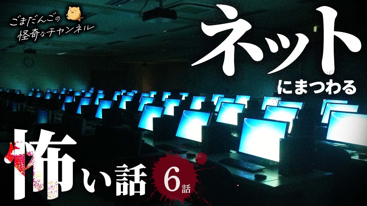 【怖い話】 ネットにまつわる怖い話まとめ 厳選6話【怪談/睡眠用/作業用/朗読つめあわせ/オカルト/都市伝説】