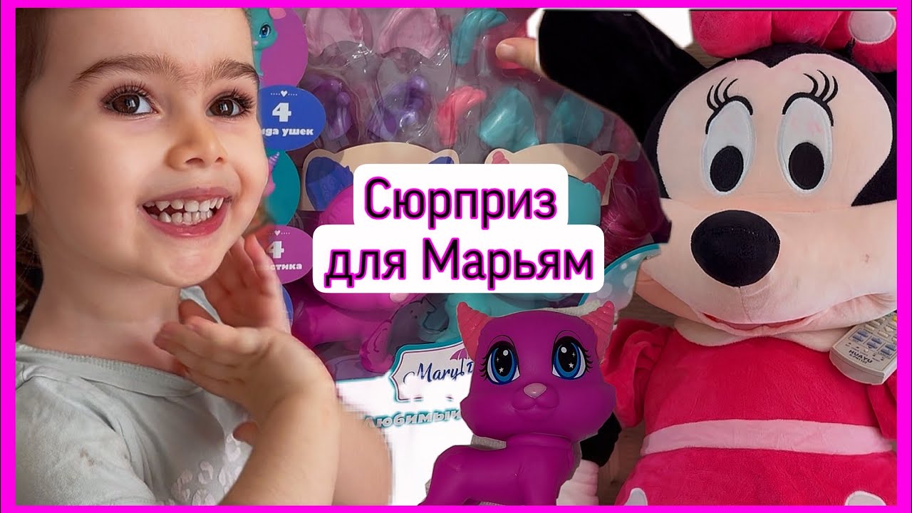 МИННИ МАУС в гостях у Марьям , сюрпризы ,подарки Кошки МЕРИПОППИНС #игрыдлядетей Распаковка игрушки 