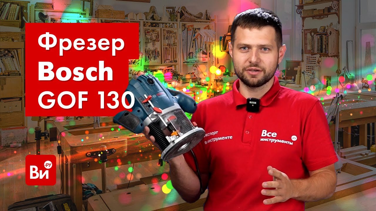Тест-обзор фрезера Bosch GOF 130