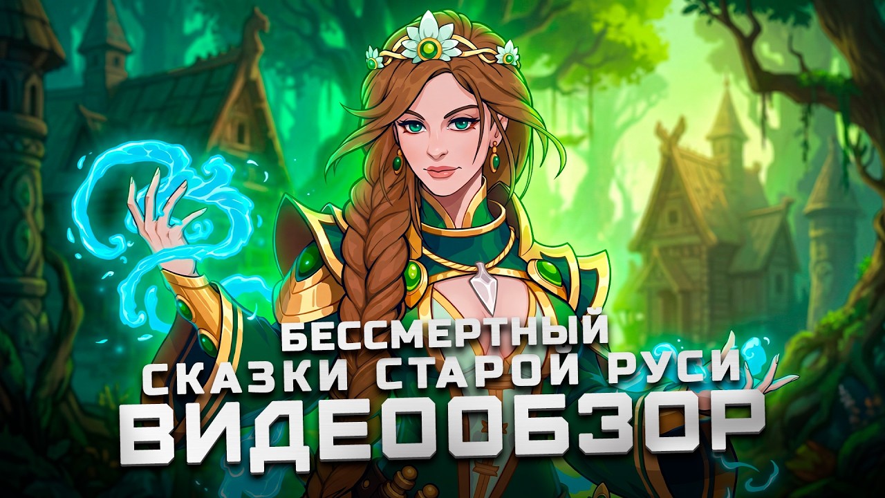 Отечественная roguelike ККИ | Обзор Бессмертный. Сказки Старой Руси