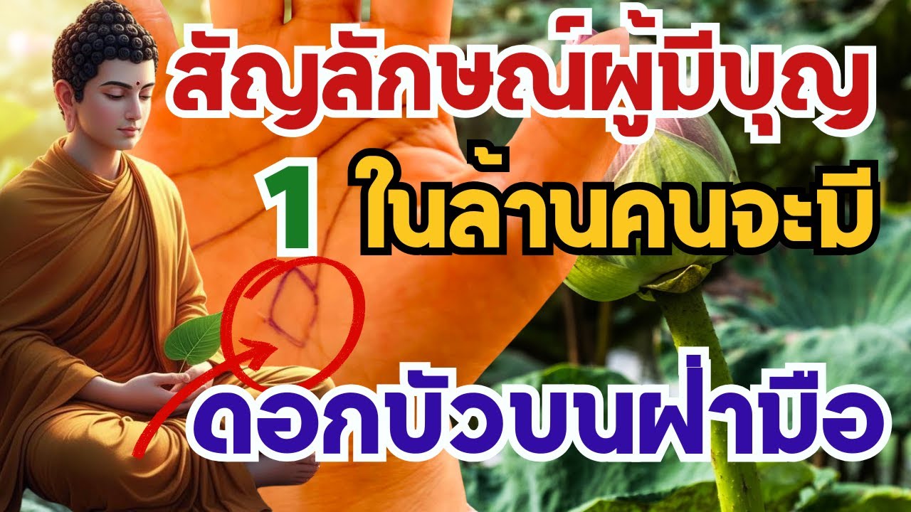 สัญลักษณ์ดอกบัวบนฝ่ามือ ผู้มีบุญ 1 ในล้านคนจะมี  เตรียมรับทรัพย์ สมบัติจากเทวดา