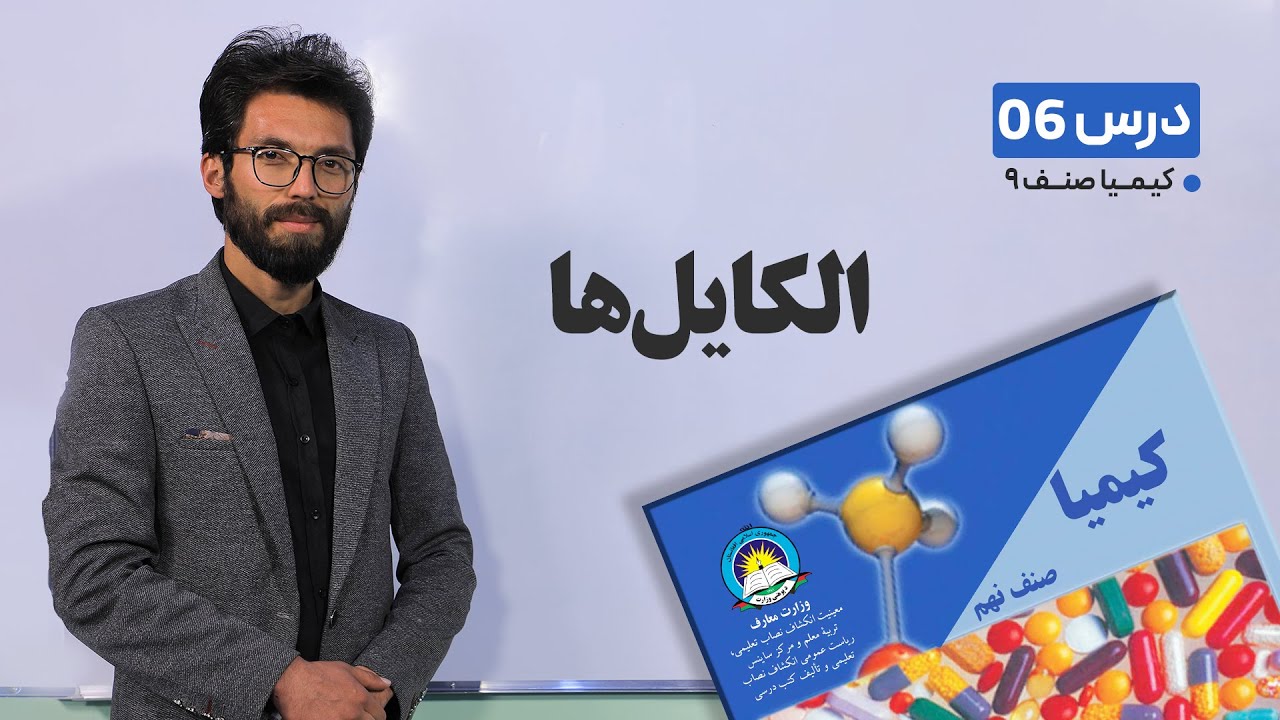 کیمیا  صنف نهم  – جلسه ششم - موضوع: الکایل ها -1-2-1401