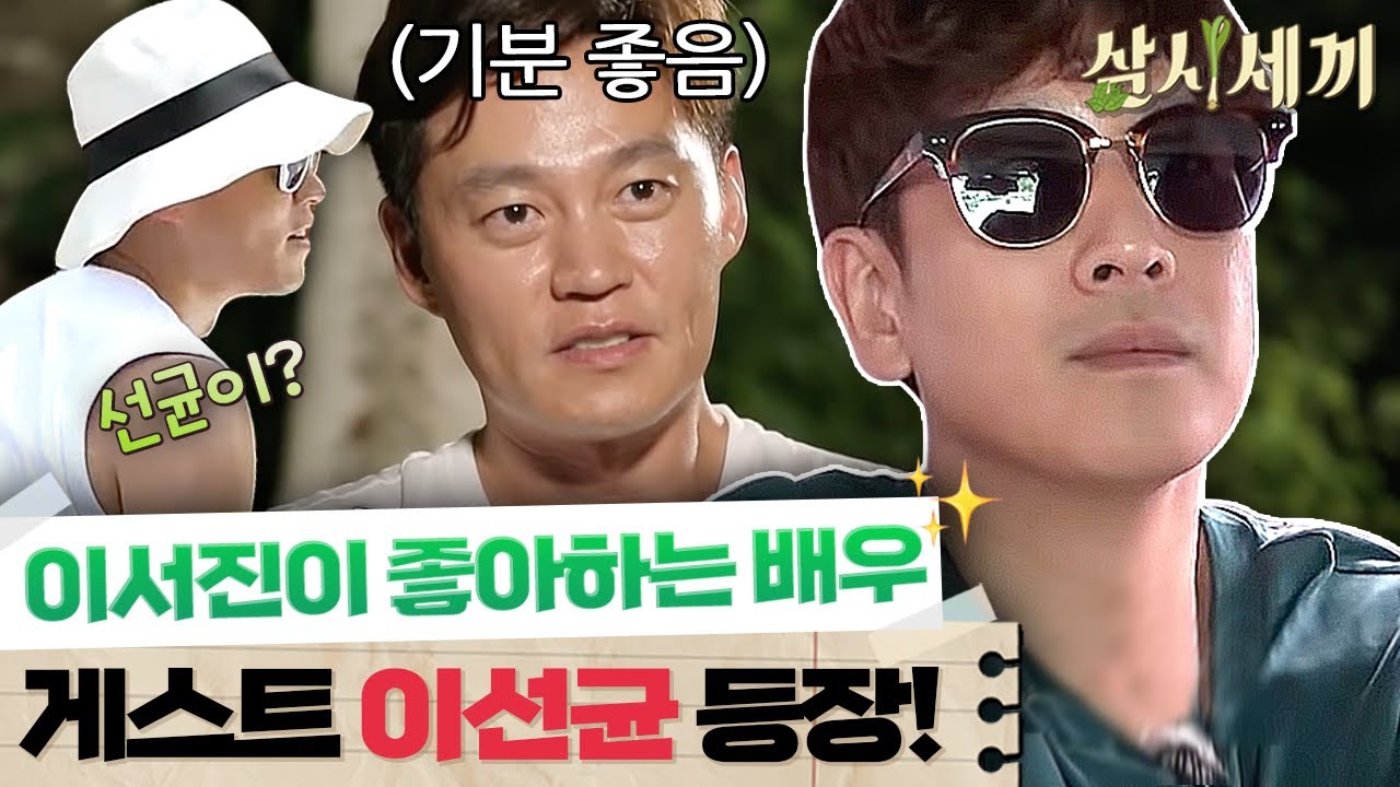 [#삼시세끼정선편] 이선균의 등장에 드물게 신난 이서진!ㅋㅋㅋ 이서진이 이선균을 이렇게 좋아하는 이유는?