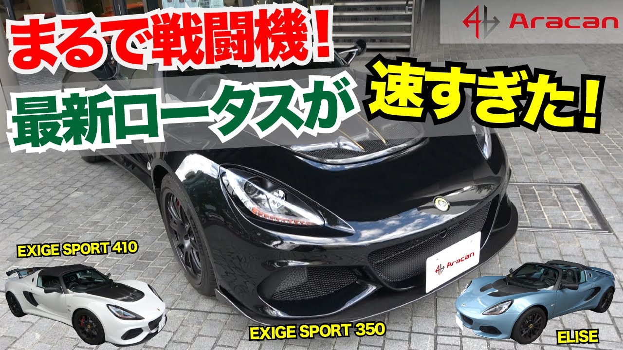 最新ロータスはバケモノ級！？贅沢に三台も乗り比べちゃいました！【Lotus EXIGE ELISE】