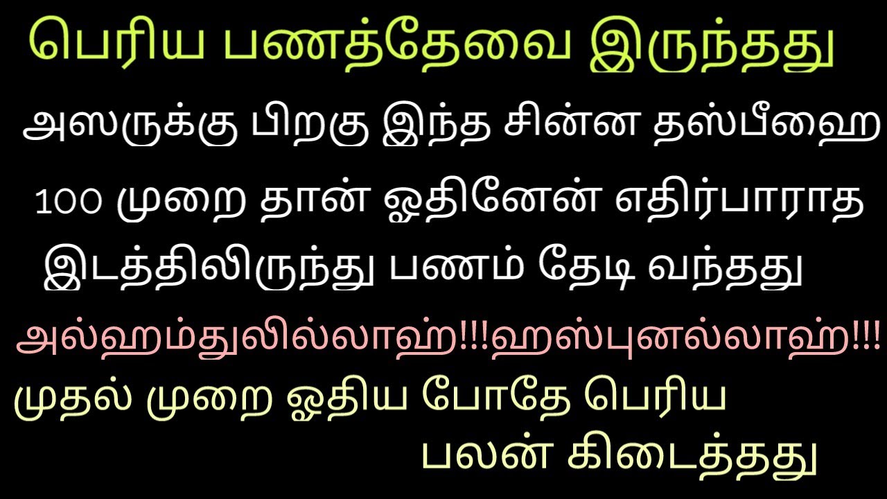 பணத்தேவை அதிகம் இருந்தாலும் பெரிய காரியம் ஆகவேண்டி இருந்தாலும் அஸருக்கு பின் ஓதிபாருங்க Success தான்