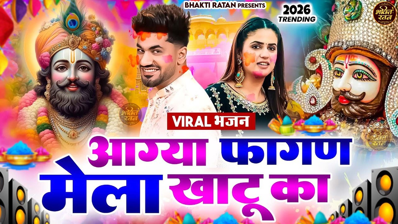 आया फागण मेला खाटू का ||🎊Shyam ji Bhajan 2026  #song Shyam #trending #viralvideo