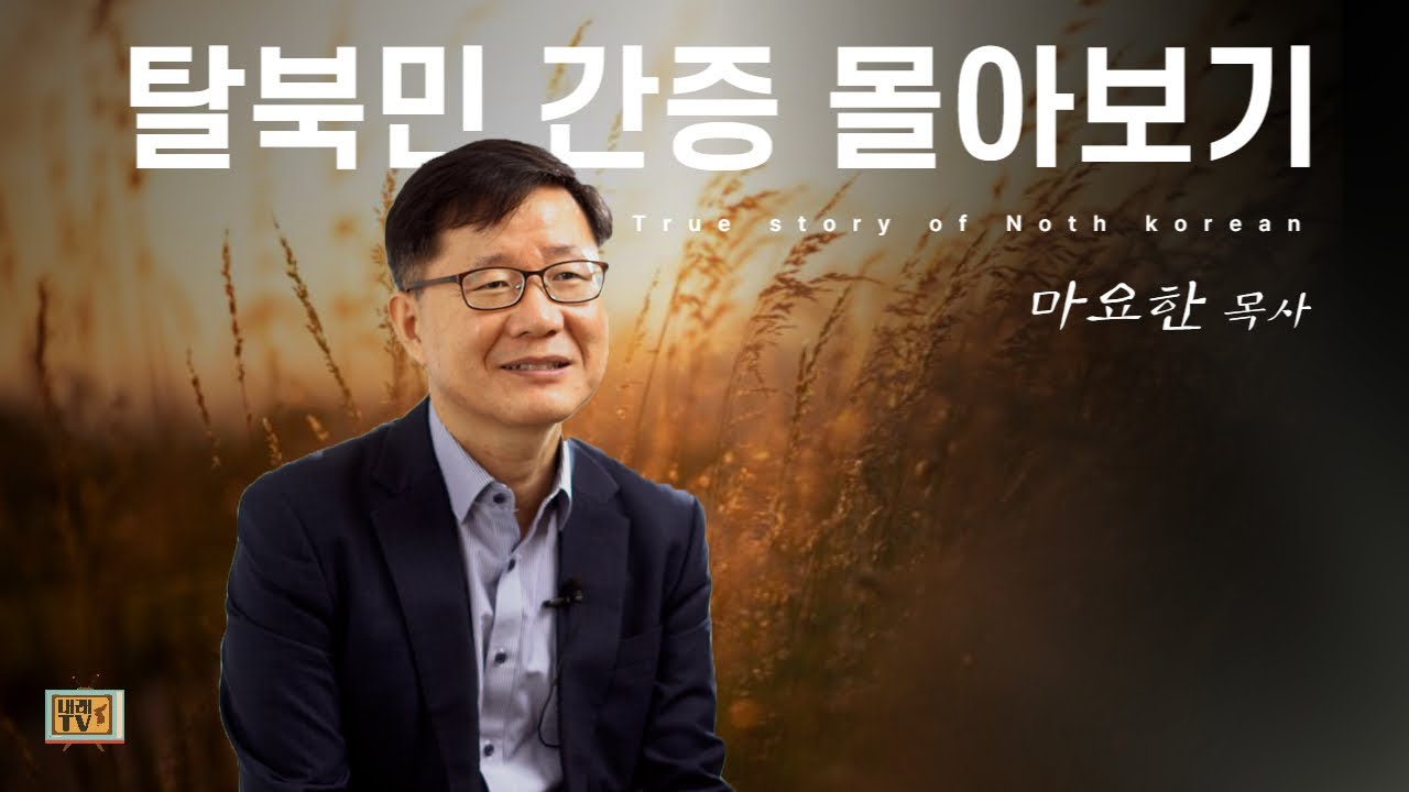 [탈북민 마요한 목사 간증] Full Ver.