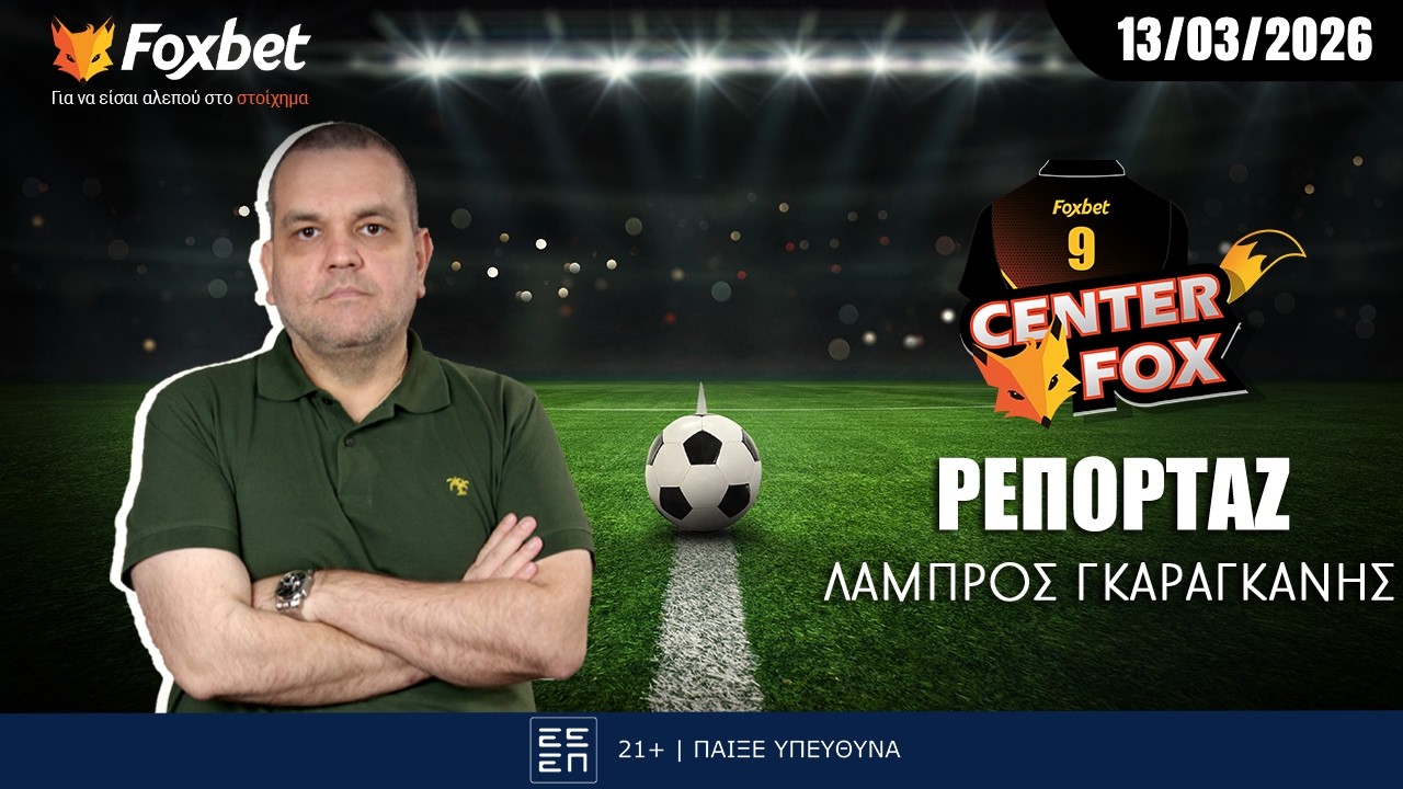 Γκαραγκάνης: «Panathinaikos για τη ρεβάνς της 20ετίας» | Center Fox (13/03)