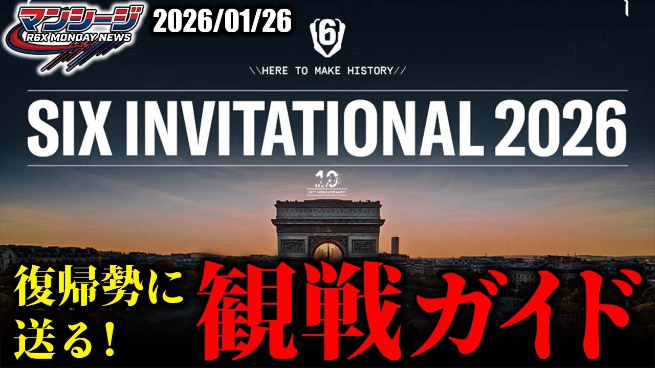 日本勢不在でも大丈夫！ 世界最高峰の大会を楽しむためには、これを観ろ!! 【マンシージX】（シージX）2026/01/26　#r6x #シージ #大会日程