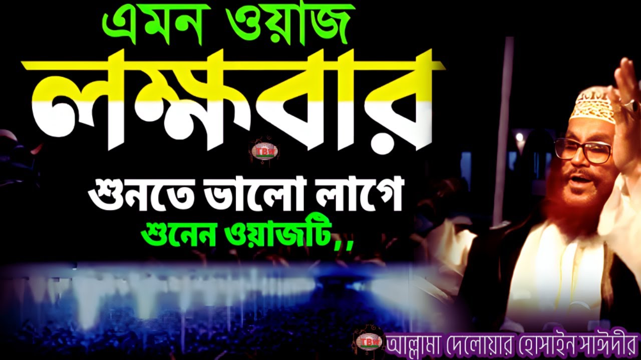 লক্ষ বার শুনতে ভালো লাগে ওয়াজটি শুনেন | allama delwar hussain saidi waz | Delowar Hossain Saidi Waz