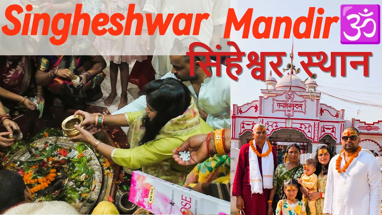 Singheshwar Sthan | सिंहेश्वर स्थान | Shiv Mandir #singheshwar #mandir #madhepura #bihar#patna #shiv