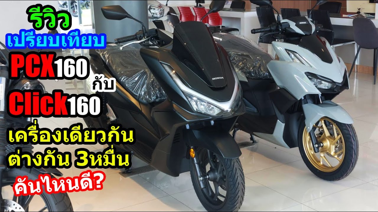(รีวิว) PCX160 กับ CLICK160 ปีใหม่ล่าสุด 2025.... #1519