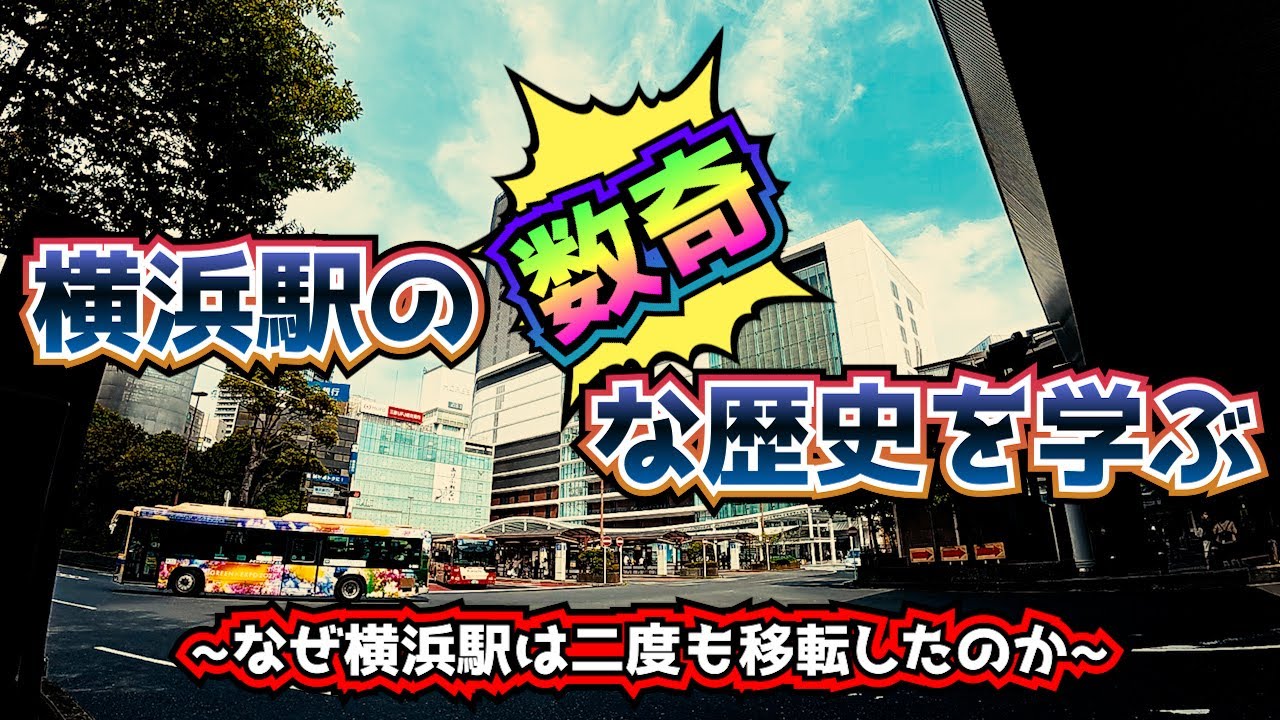 横浜駅の数奇な歴史を学ぶ