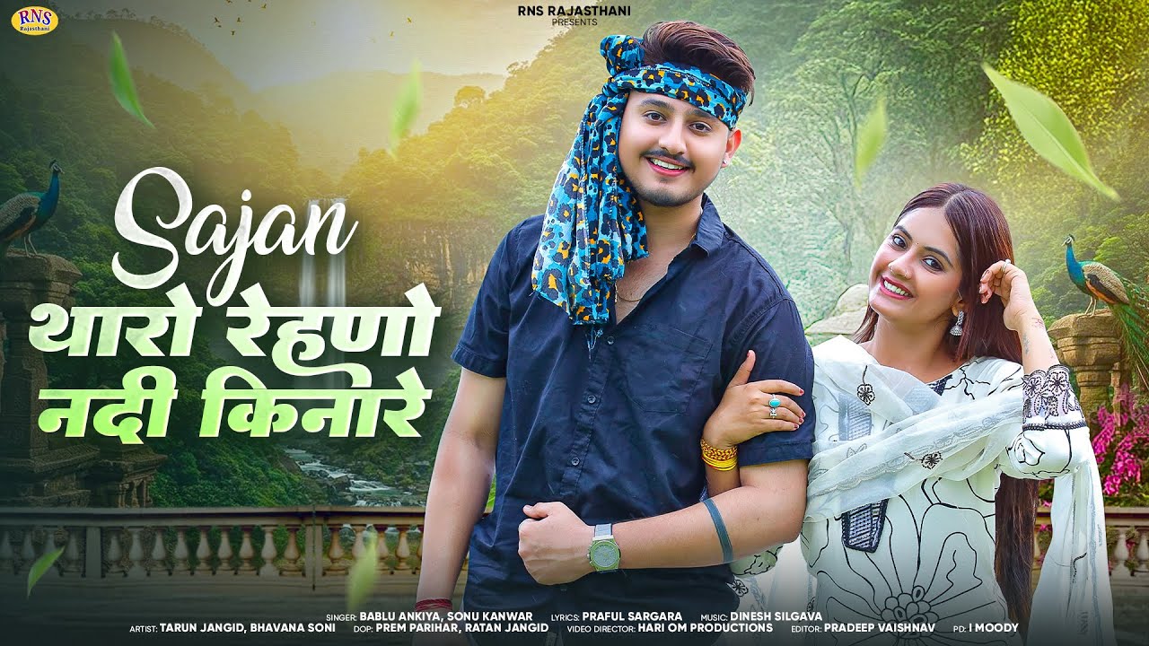 साजन थारो रेहणो नदी किनारे | New Marwadi Song | Bablu Ankiya, Sonu Kanwar | New Rajasthani Song 2025
