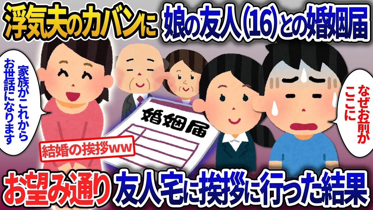 【イッキ見・総集編】浮気夫のカバンから16歳の娘の友人との婚姻届が…許可をもらいに友人宅へ押しかけた結果【2ch修羅場・ゆっくり解説】