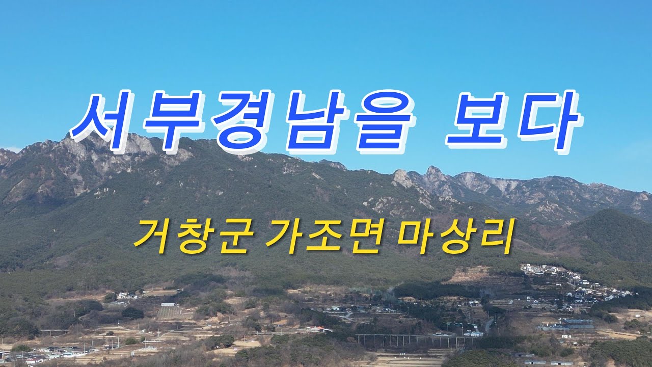 서부경남을 보다.  경남 거창군 가조면 소재지 하늘에서 본 영상