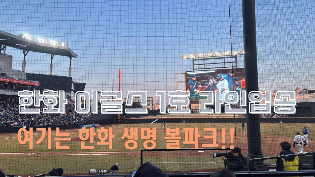 한화 이글스 시즌 1호 라인업송 현장 (in 대전 한화생명 볼파크)