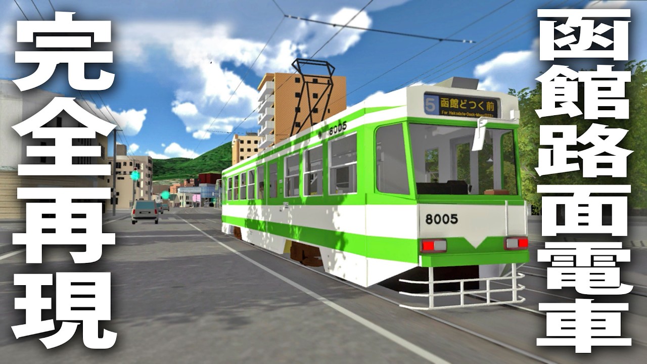 車両音や車内案内放送がリアルに再現された函館市電公認の路面電車シミュレーターが凄い【 TRAMCITY HAKODATE 】