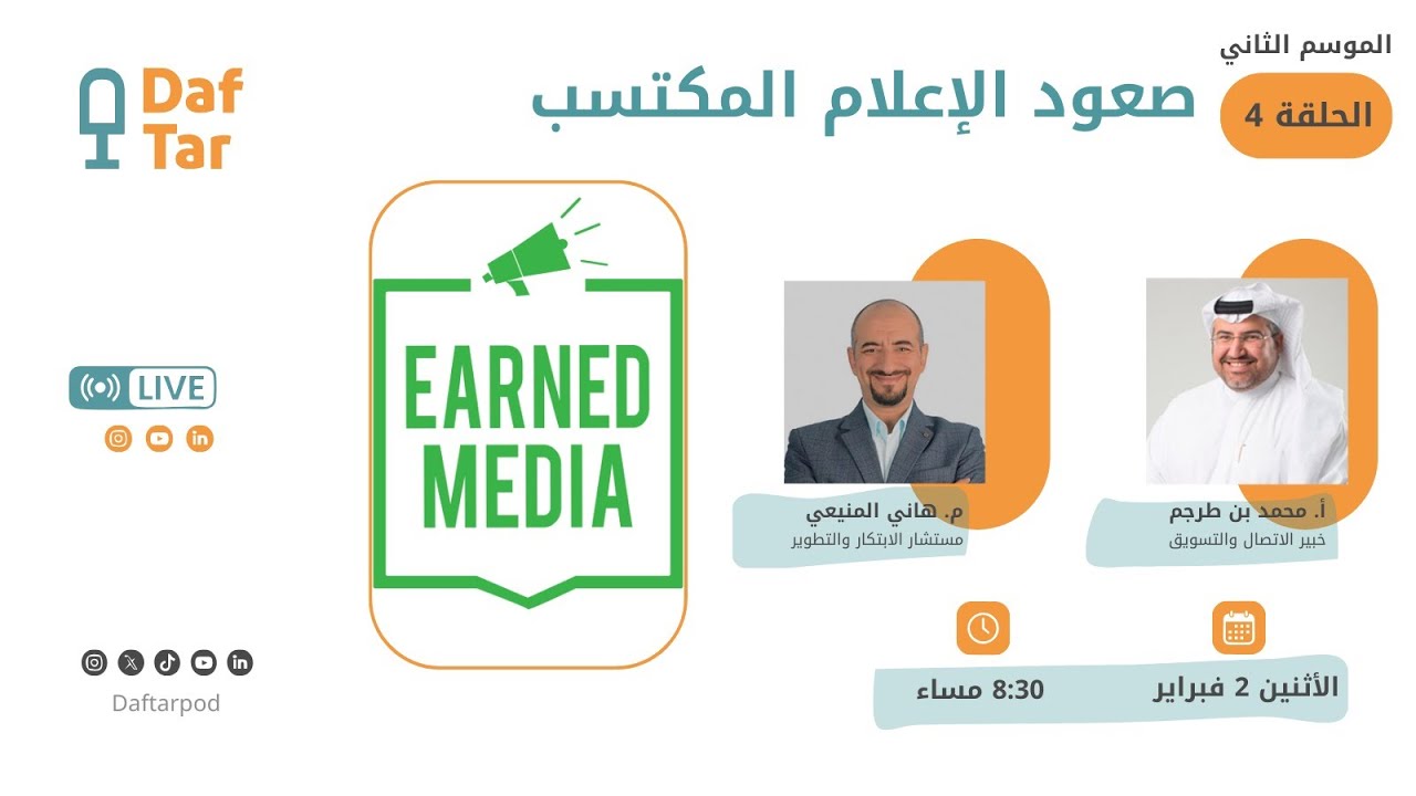 صعود الإعلام المكتسب