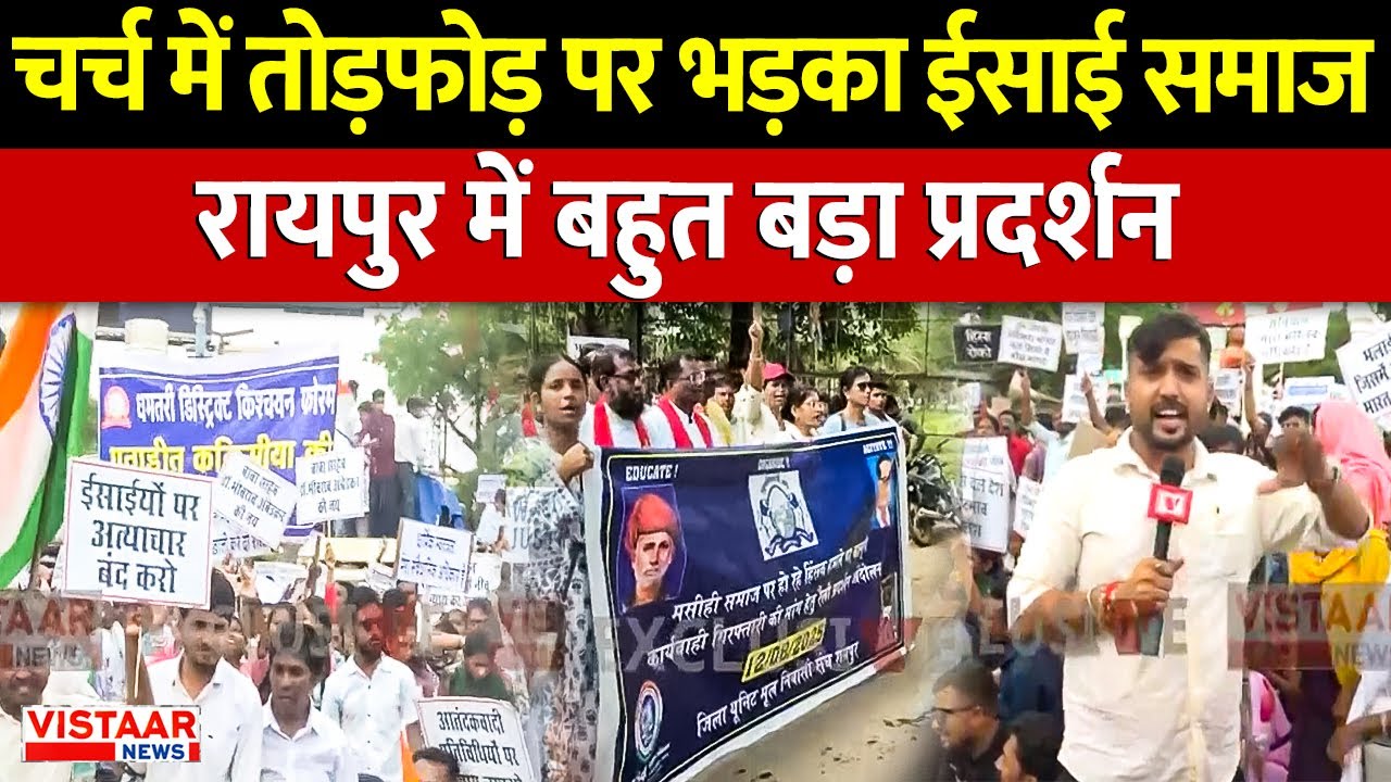 Raipur में Church की तोड़फोड़ के विरोध में सड़कों पर उतरा ईसाई समाज, बड़ा प्रदर्शन जारी