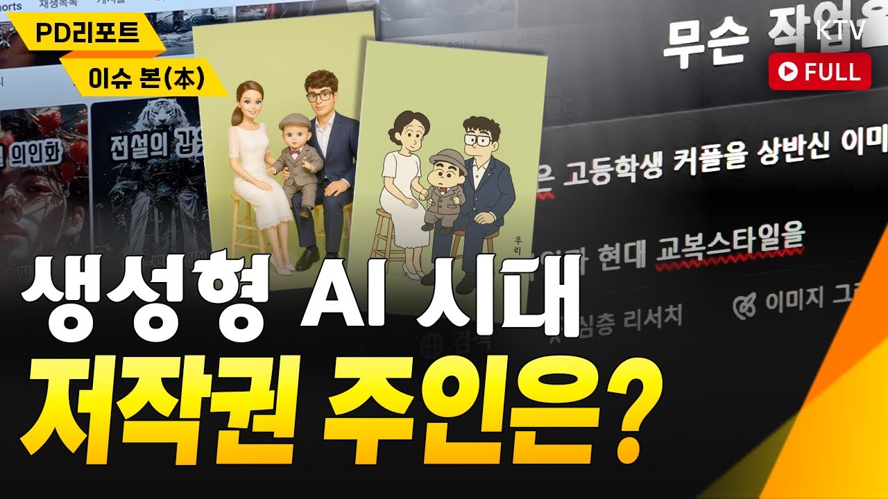 생성형 AI가 바꾼 창작의 미래, 저작권의 주체는 누구? 기술과 권리 사이 균형점을 찾는 정부의 해법 #생성형ai #ai #저작권 #창작물 #gpt #그림 #이슈 #issue