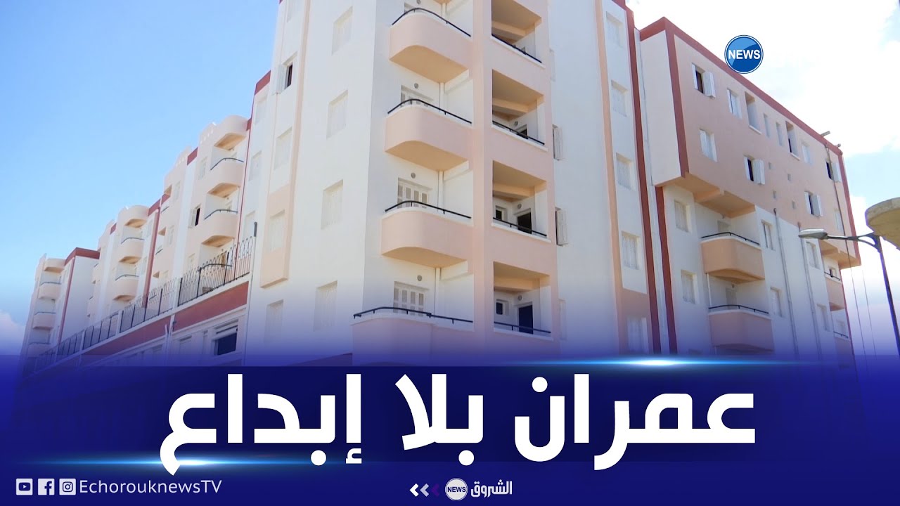 60 % من مشاريع العمران تذهب للخواص.. نسيج عمراني خال من الإبداع ومطالب بضبط هذا القطاع