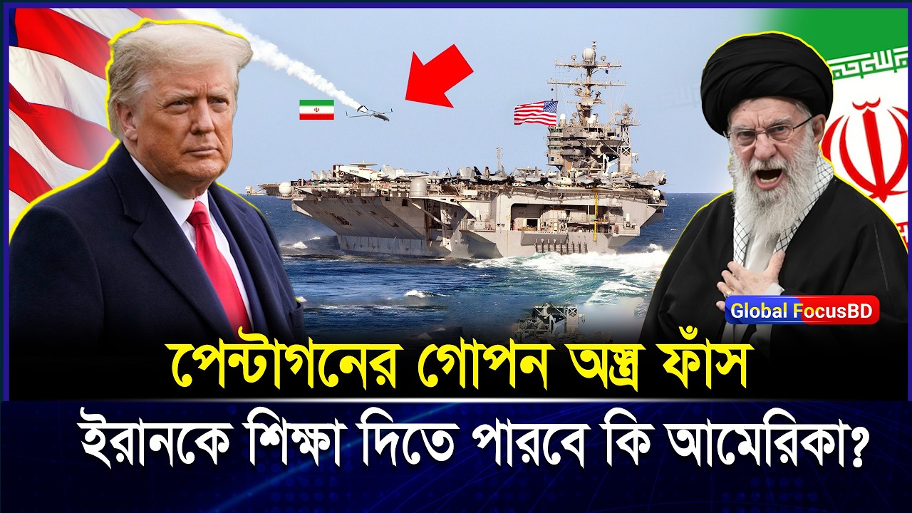 ১৫ সেকেন্ডেই যু-দ্ধ শেষ  আ-মেরিকা-র গো-পন মাইক্রো-ওয়েভ অ-স্ত্রে হতবাক ইরান । Iran
