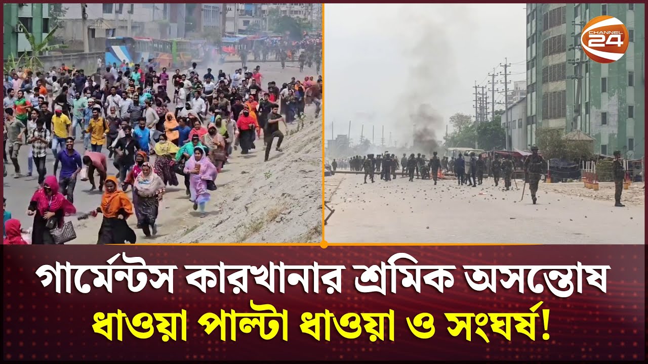 নারায়ণগঞ্জে গার্মেন্টস কারখানার শ্রমিক অসন্তোষ, ধাওয়া পাল্টা ধাওয়া ও সংঘর্ষ | Narayanganj News