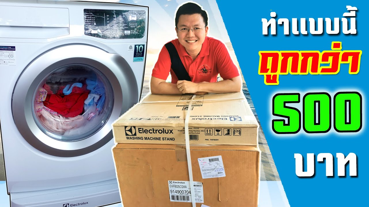 ซื้อเครื่องซักผ้าฝาหน้า ให้ถูกลงหลายร้อย!  Front load washing machine Installation Daddy's Tips