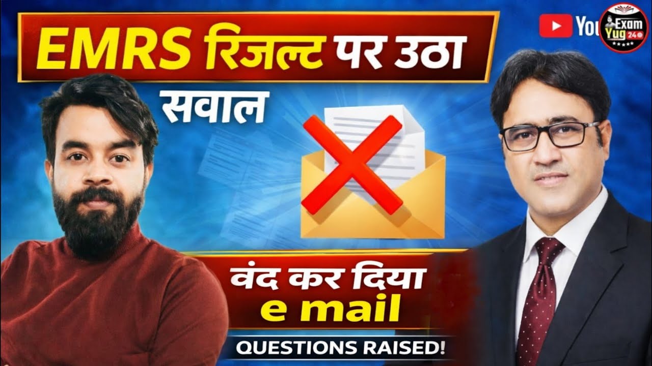 EMRS रिजल्ट पर उठा सवाल | बंद कर दिया E-Mail | ExamYug24 | By Dr. Arvind Sir