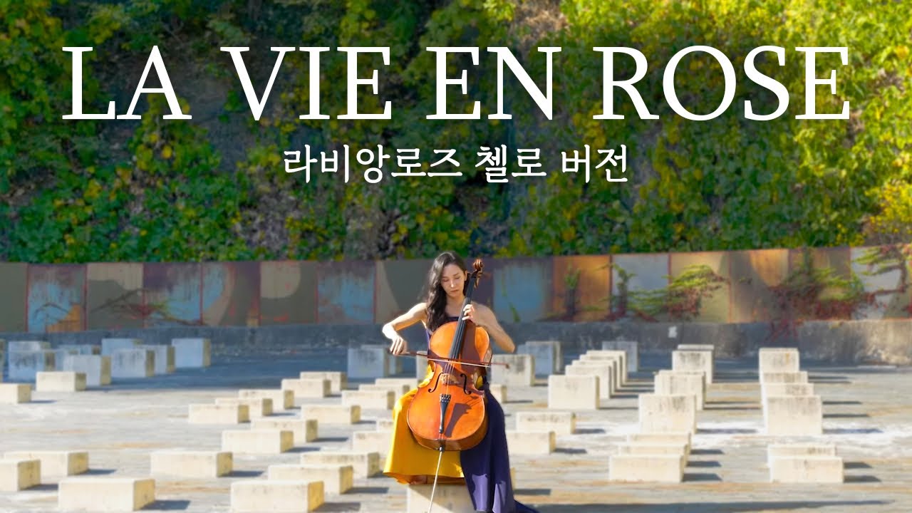 La vie en rose | Cellist Hee-Young Lim