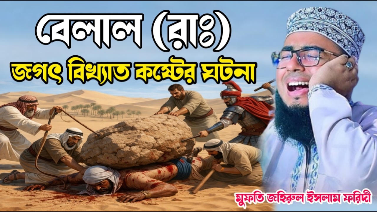 বেলাল (রাঃ) জগৎ বিখ্যাত কষ্টের ঐতিহাসিক ঘটনা । মুফতি জহিরুল ইসলাম ফরিদী । arif tv nikli