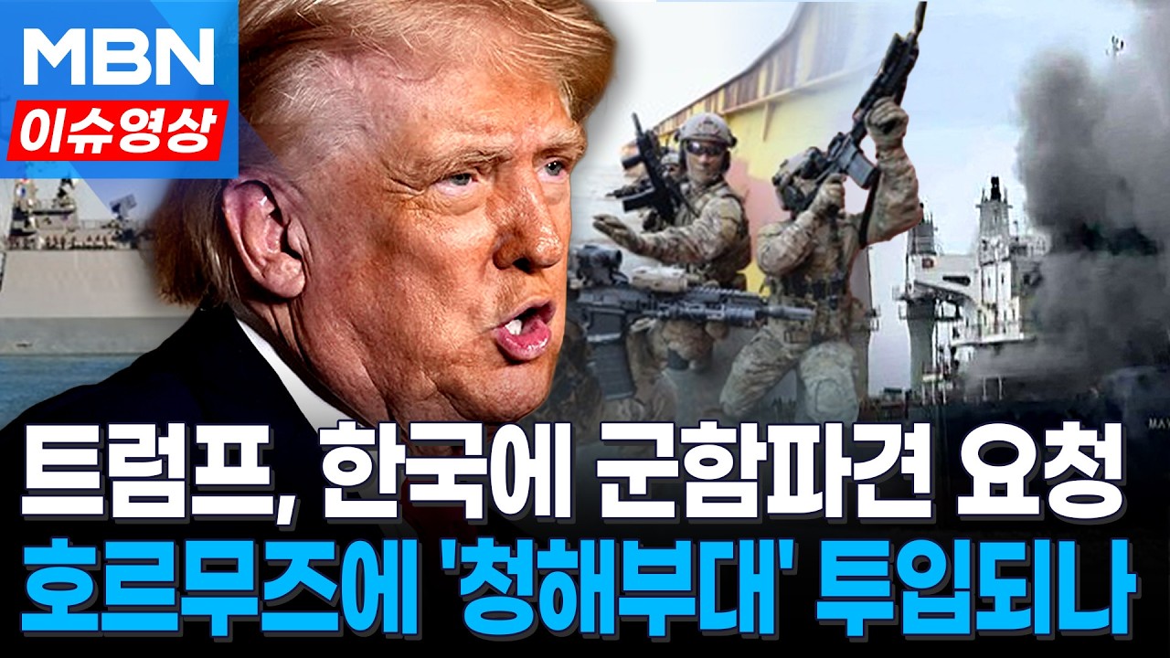 트럼프, 한국 등에 군함파견 요청…호르무즈에 '청해부대' 투입 가능성은 [이슈영상]