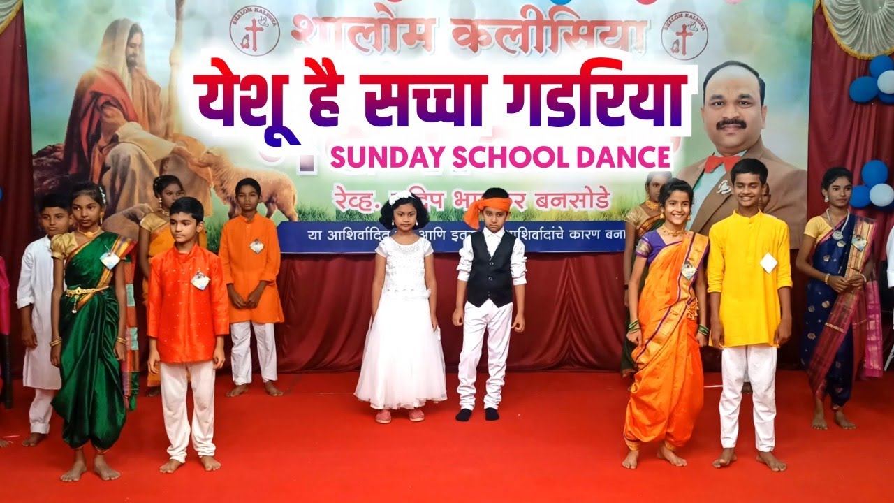 Yeshu Hai Sacha Gadariya | Sunday School Dance Performance | The Lord Is My Shepherd