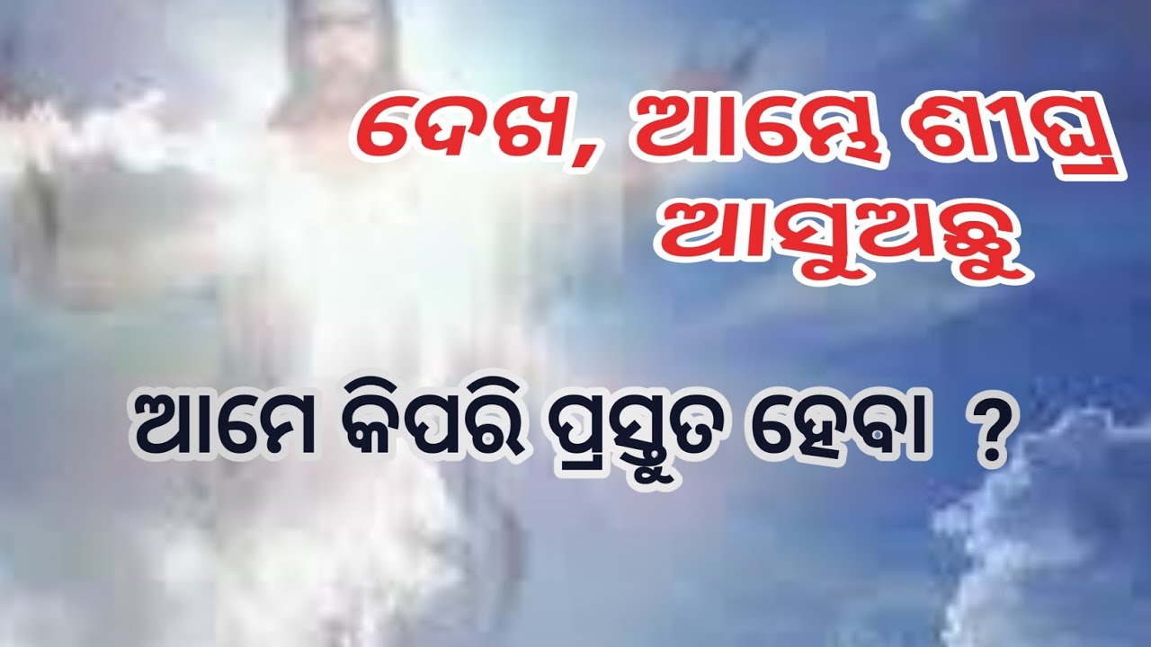 Behold, I am coming quickly ! ଦେଖ, ଆମ୍ଭେ ଶୀଘ୍ର ଆସୁଅଛୁ !