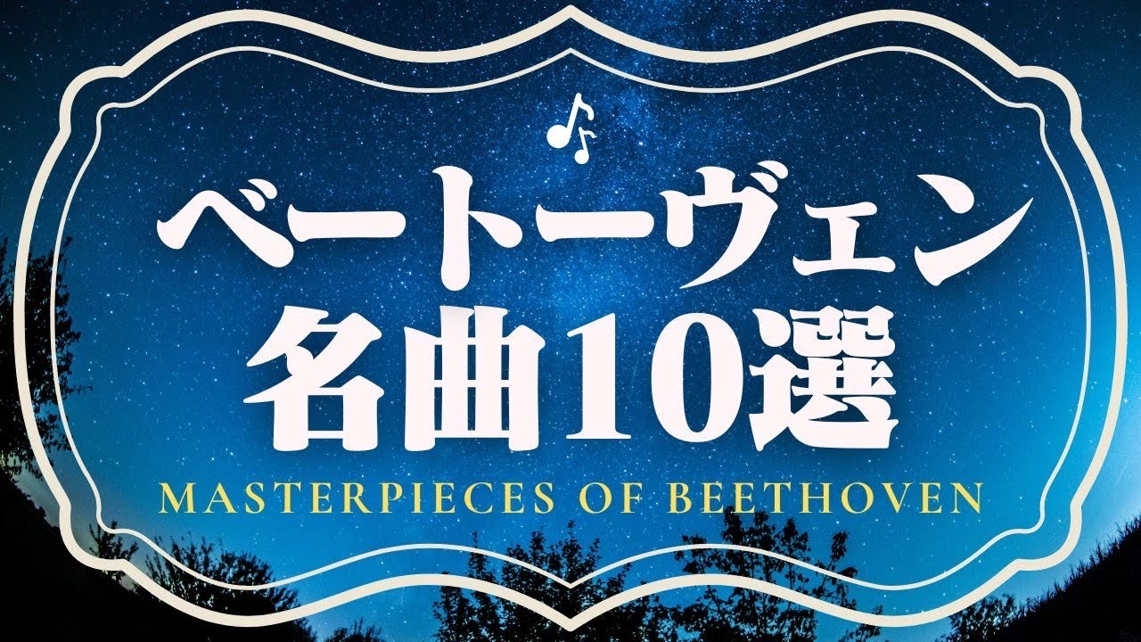 【ベートーヴェン名曲10選】クラシック名曲シリーズ Beethoven best selection/play list/BGM/relaxing