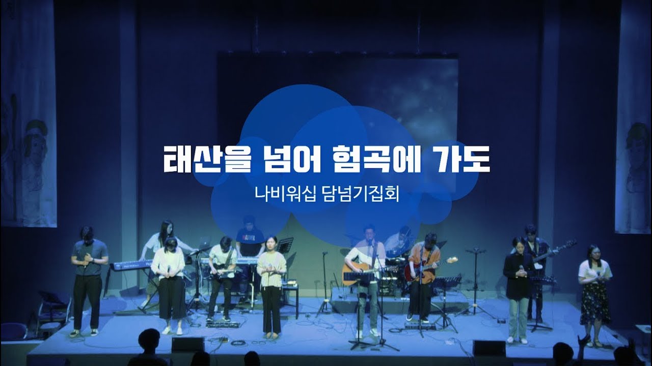[나비워십] 태산을 넘어 험곡에 가도 (Walking in Sunlight all of My Journey) (찬송가 445장)